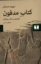 تصویر  کتاب مدفون - گیلگمش در گذار روزگاران (رقعی-شمیز)